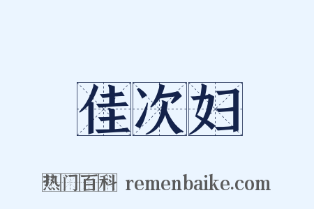 佳次妇是什么意思的图片
